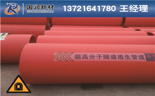 隧道逃生管 安全技术开发的前沿阵地